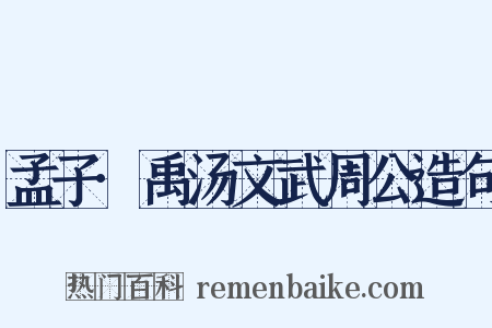 孟子·禹汤文武周公造句是什么意思的图片
